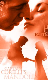 Выбор капитана Корелли